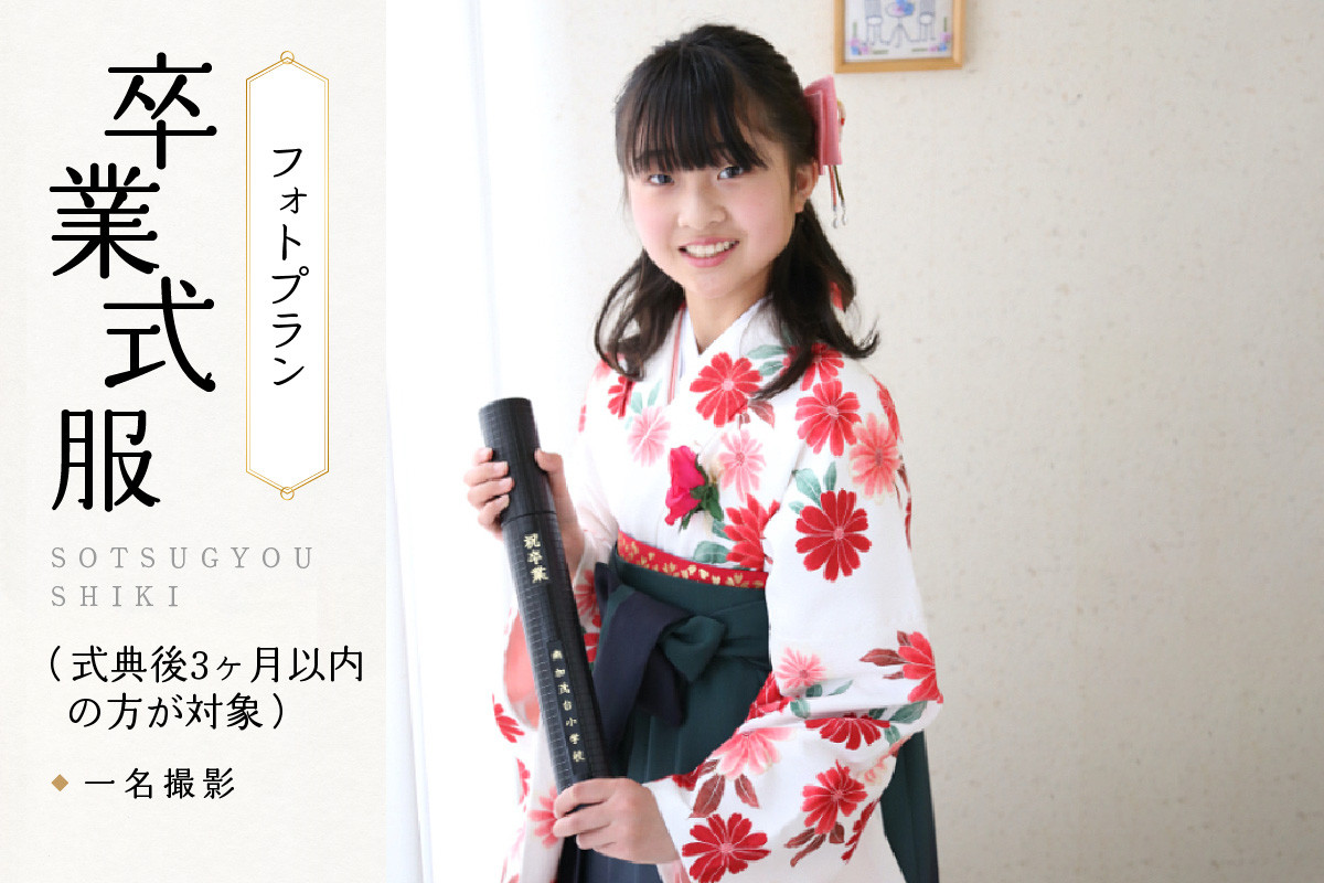 卒業式服フォトプラン(式典後3ヶ月以内の方が対象)(1名様)