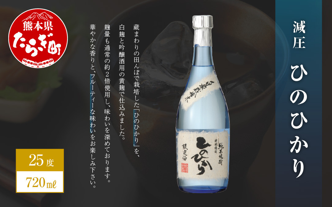 減圧ひのひかり 720ml×1本 25度 