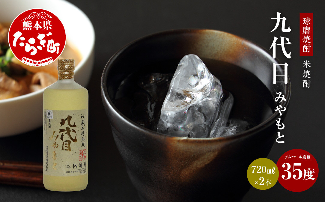 九代目みやもと 米焼酎 35度 720mL×2本