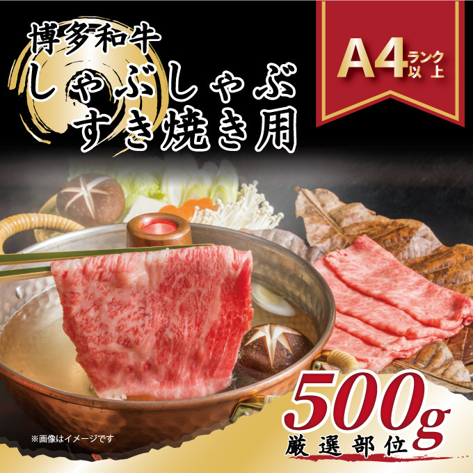 博多 和牛 しゃぶしゃぶ すき焼き用 500g 肉 鍋 福岡 太宰府