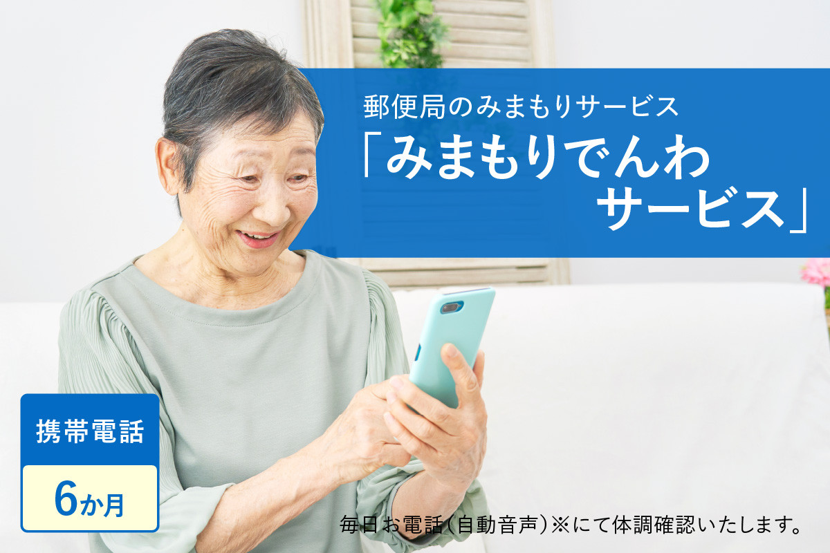 郵便局のみまもりサービス「みまもりでんわサービス（携帯電話６か月間）」/見守りお年寄り　故郷　京都府