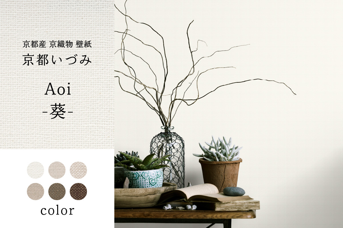＜京都産　京織物　壁紙＞京都いづみ　Aoi-葵-