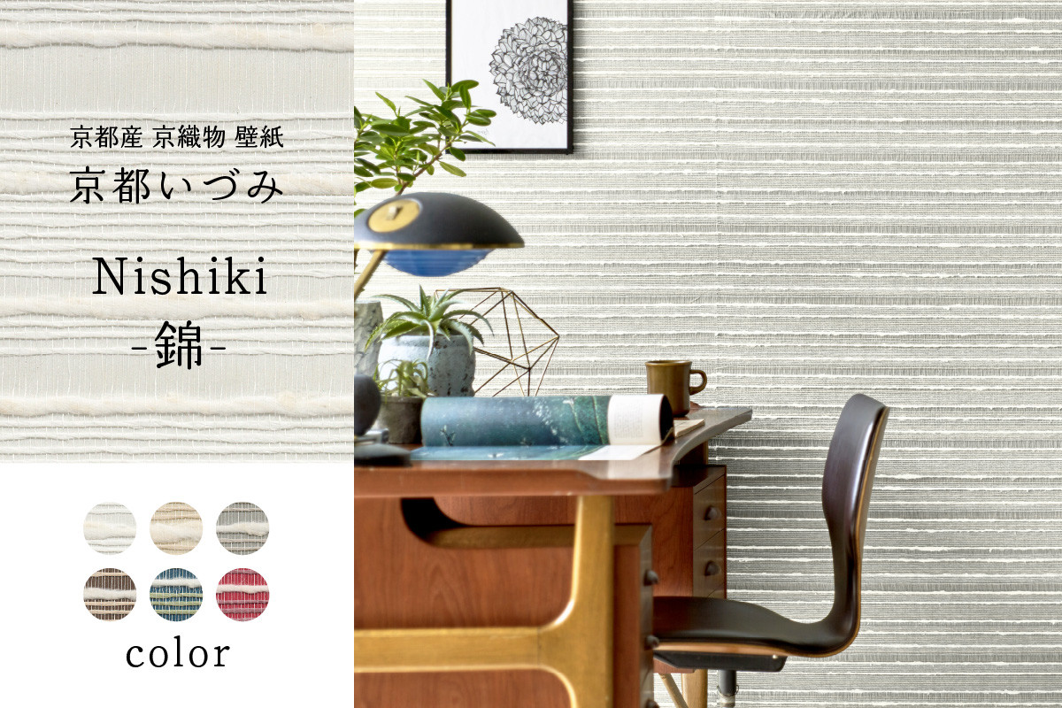 ＜京都産　京織物　壁紙＞京都いづみ　Nishiki-錦-