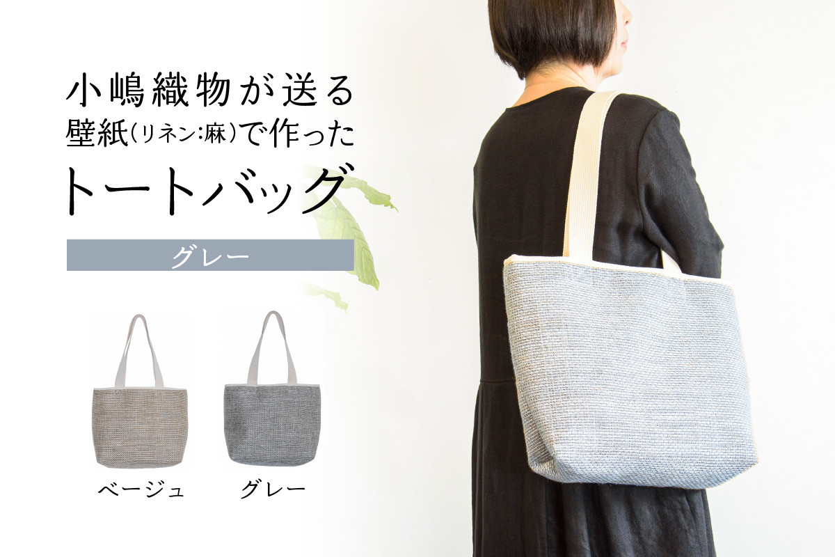 <京都 木津川市>小嶋織物が贈る壁紙(リネン:麻)で作ったトートバッグ