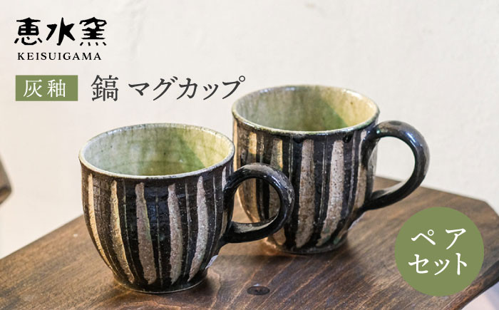 送料無料 器 陶器 食器 手作り クラフト コップ マグカップ