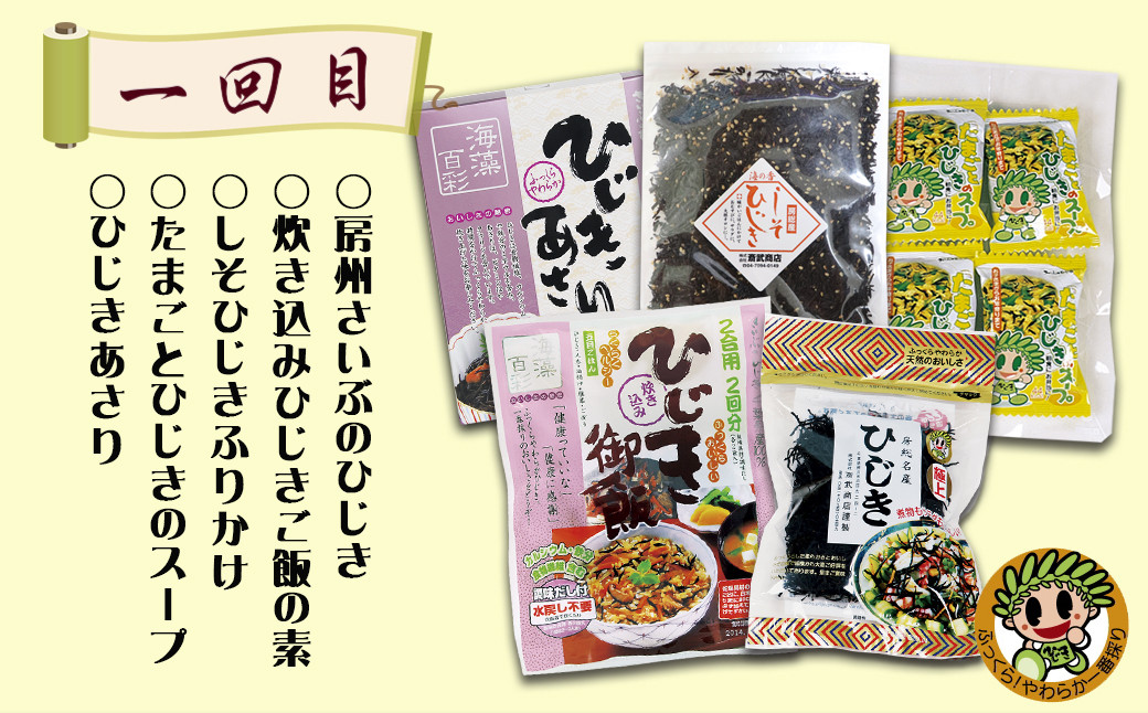 一回目のお届け内容。定番ひじきセットで房州ひじきの美味しさを実感！
