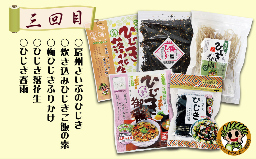 三回目のお届け内容。これで房州さいぶのひじきのとりこに？！