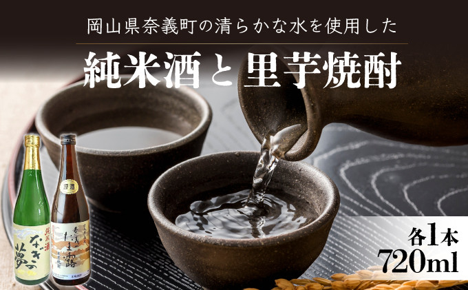 【奈義の純米酒+焼酎2本セット】