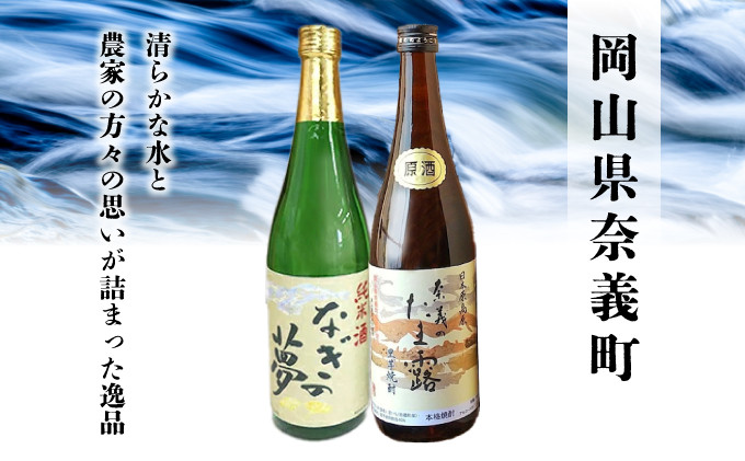 【奈義の純米酒+焼酎4本セット】日本酒 里芋 焼酎 なぎの夢 奈義のたま露