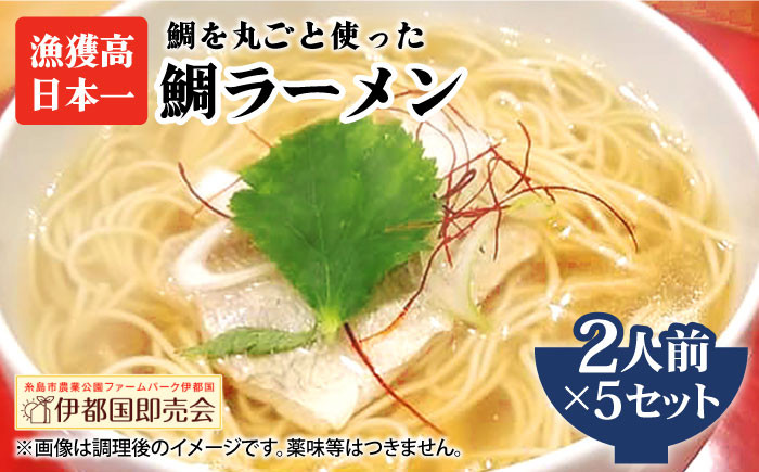 真鯛 切り身 ラーメン 麺 しょうゆ あら アラ だし タイ マダイ