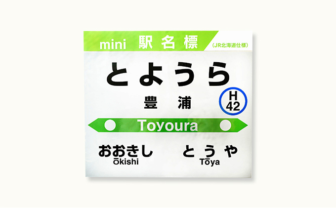 ◇豊浦駅◇mini駅名標 【 鉄道 JR北海道 豊浦町 駅 駅看板 もじ鉄 A4