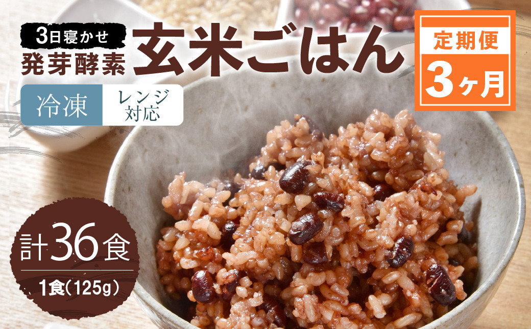 【3ヶ月定期便】レンジ対応!3日寝かせ発芽酵素玄米ごはん12食分×3ヶ月
