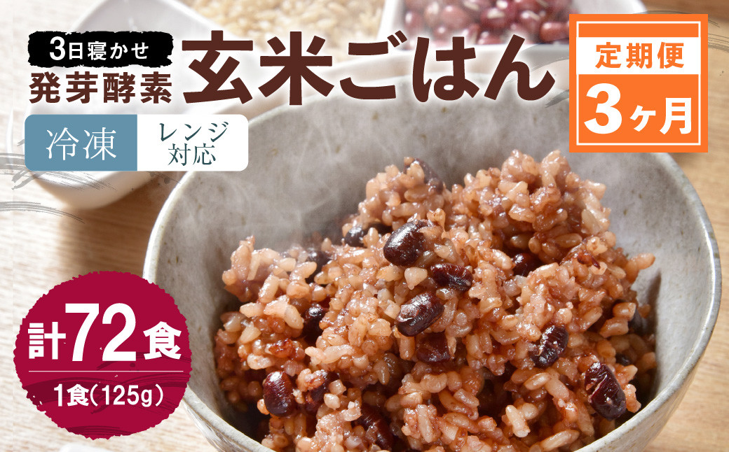 【3ヶ月定期便】レンジ対応!3日寝かせ発芽酵素玄米ごはん24食分×3ヶ月