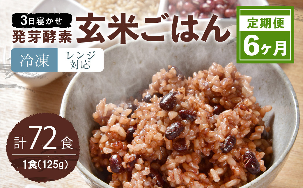 【6ヶ月定期便】レンジ対応!3日寝かせ発芽酵素玄米ごはん12食分×6ヶ月