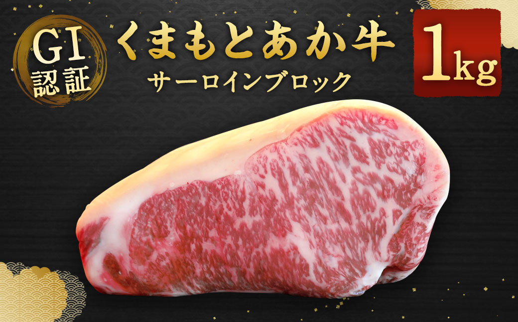 GI認証くまもとあか牛 サーロインブロック 1kg