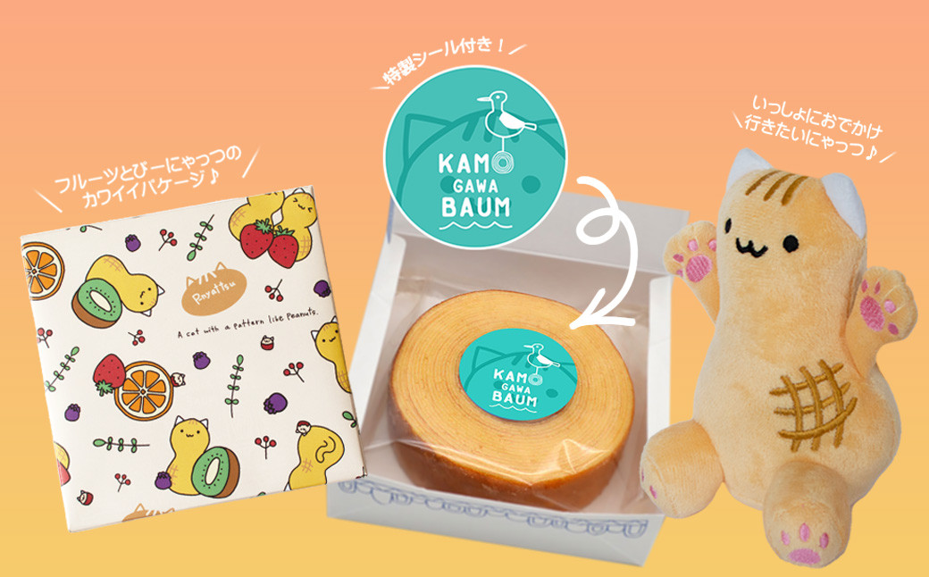 『バウムクーヘン』のパッケージやラベルにもぴーにゃっつが💕