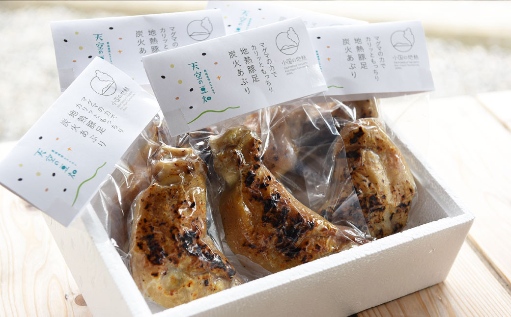 地熱豚足 炭火あぶり