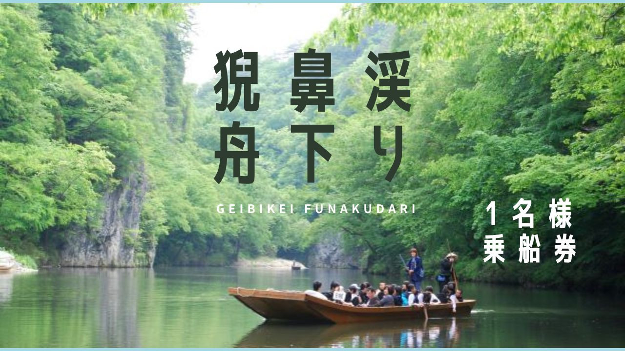 猊鼻渓舟下り（春）