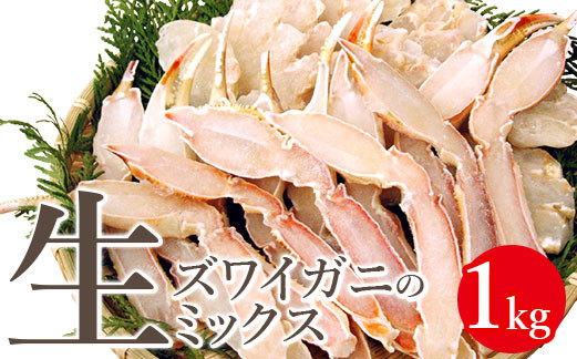 生ズワイガニのミックス 1kg【03020】