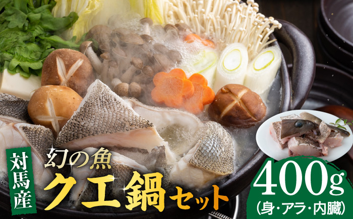 くえ 高級魚 魚 クエ アラ 希少 冷凍 対馬市 海鮮 魚介 刺身 刺し身 鍋 クエ鍋 鍋セット 白身 切り身