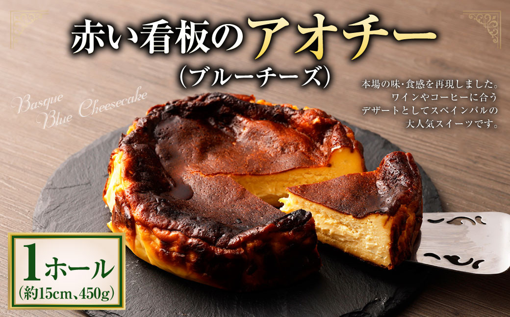 赤い看板のアオチー（ブルーチーズ） 1ホール 15cm 450g