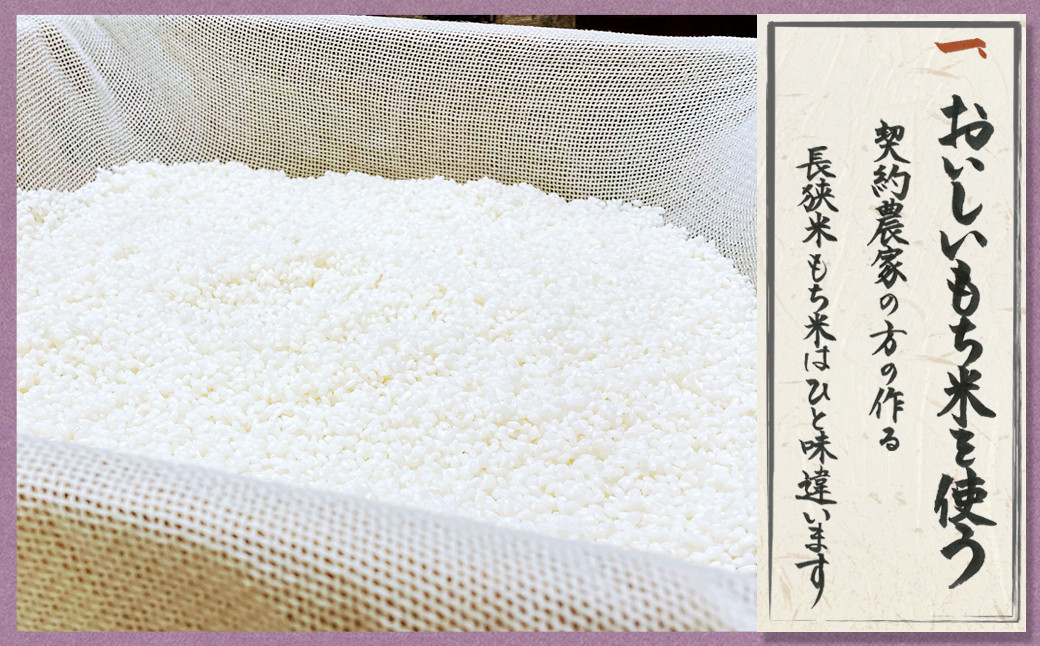 契約農家から仕入れた、鴨川の美味しいもち米『長狭米~ひめのもち~』を100%使用したこだわりの原料。