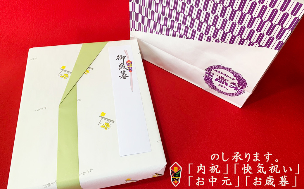 個包装・紙袋付きでお届けいたします。熨斗のご希望は備考欄にご記入ください。