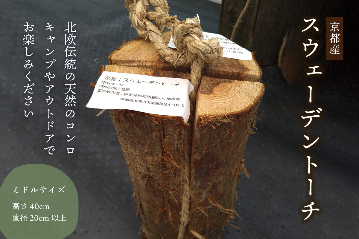 <京都産>スウェーデントーチ ミドルサイズ(高さ40cm 直径20cm以上)