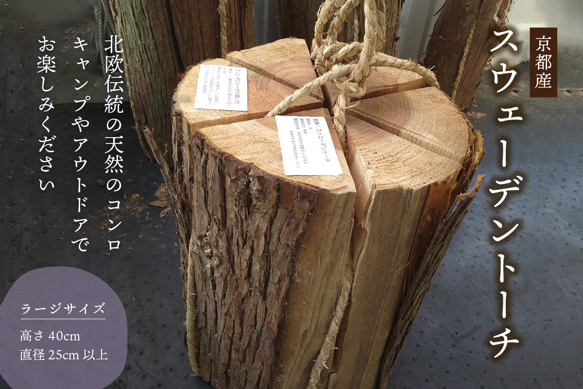 <京都産>スウェーデントーチ ラージサイズ(高さ40cm 直径25cm以上)