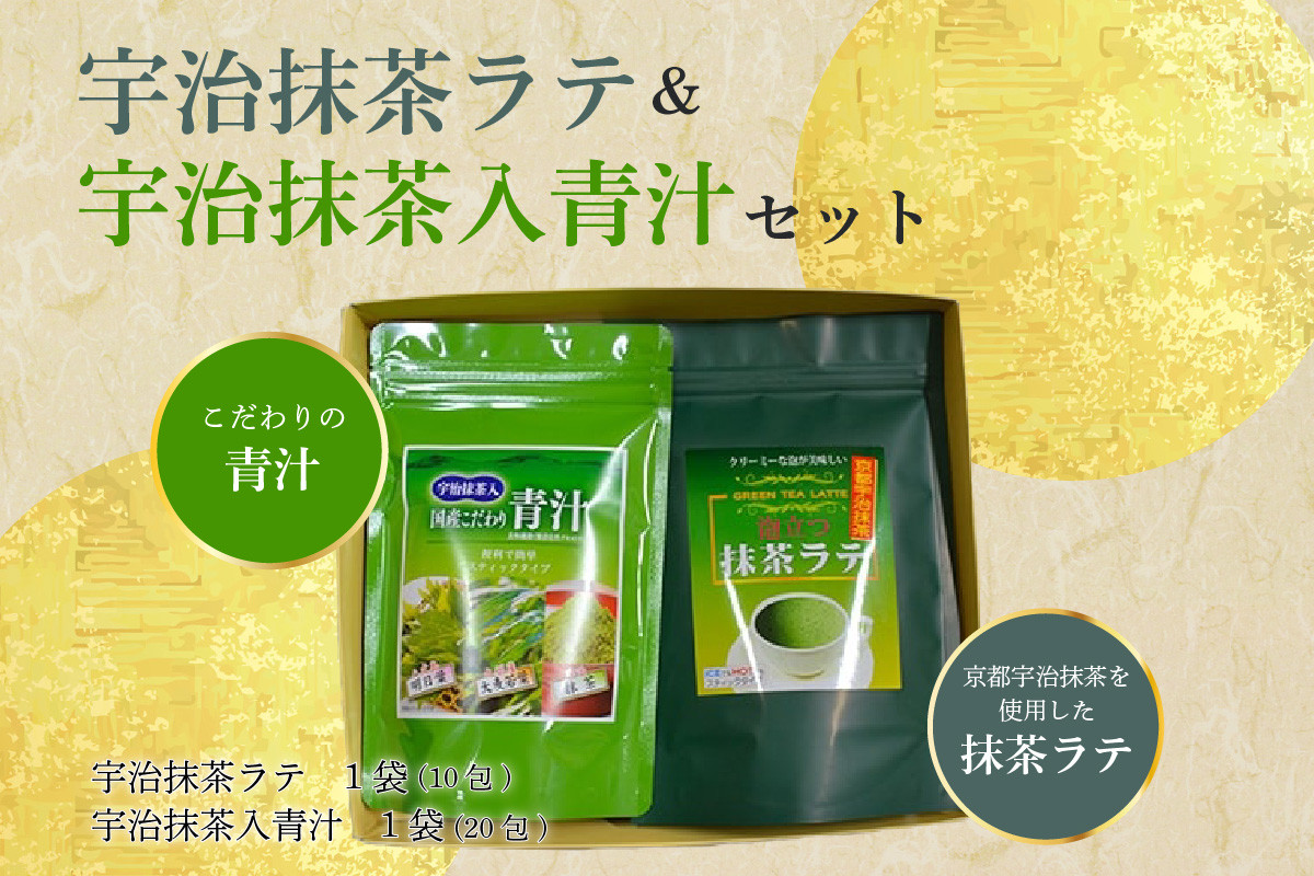 宇治抹茶ラテ&宇治抹茶入青汁セットA