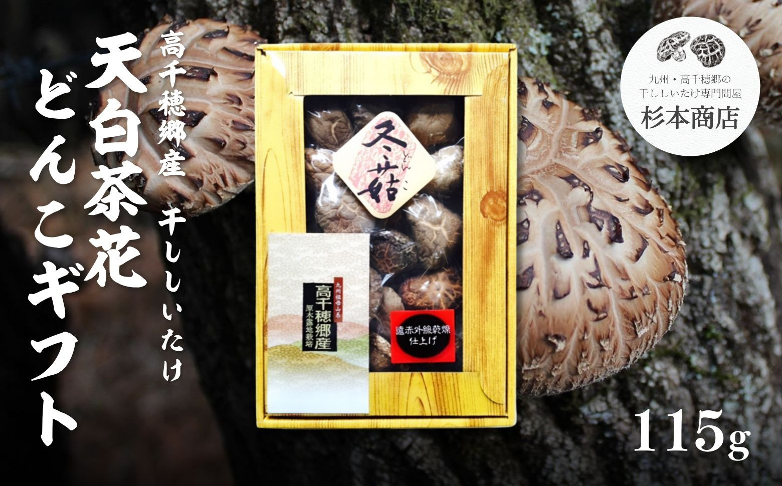 生産者と山を守り持続可能な栽培を続ける真似できない高千穂郷産干ししいたけ