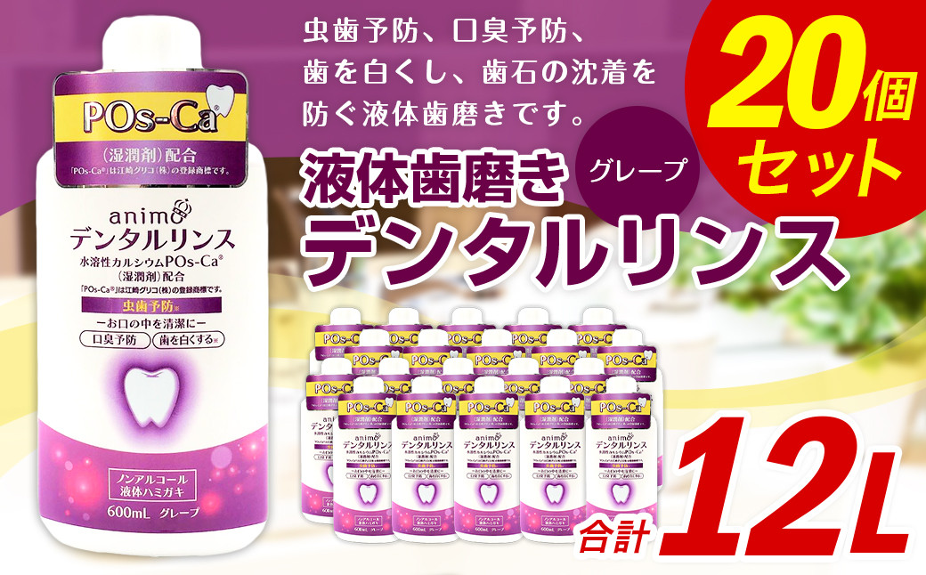 ポスカ デンタルリンス グレープ 600ml×20個 液体歯磨き ハミガキ 虫歯 口臭 予防 ノンアルコール 大容量