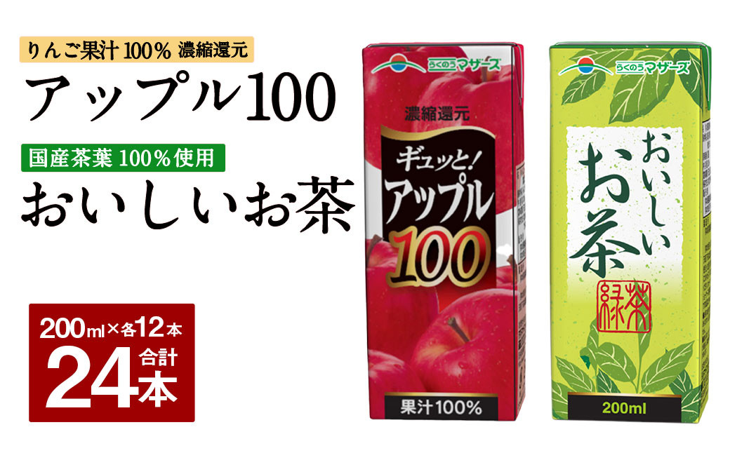 ギュッと！ アップル100 おいしいお茶 セット 200ml × 12本ずつ 合計24本