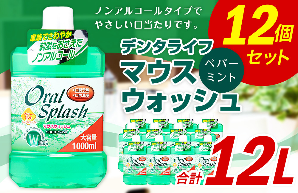 デンタライフ ペパーミント 1000ml×12個 マウスウォッシュ キシリトール エリストール ノンアルコール 大容量