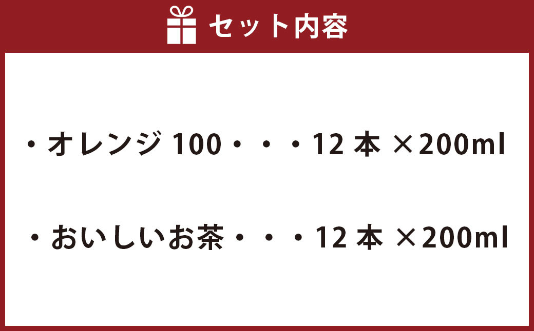 シャキッと! オレンジ100 おいしいお茶 セット 200ml × 12本ずつ 合計24本