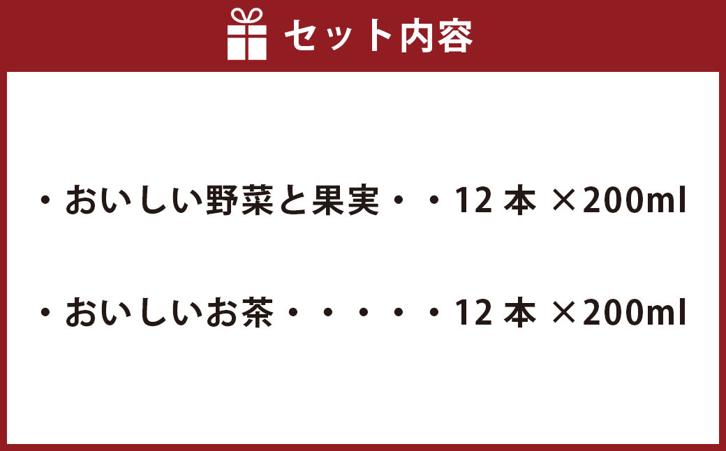 おいしい野菜と果実100 おいしいお茶 セット 200ml × 12本ずつ 合計24本
