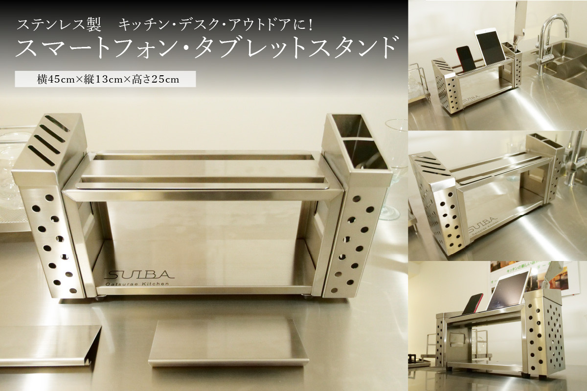<京都 木津川市>ステンレス製スマートフォン・タブレットスタンド キッチン・デスク・アウトドア