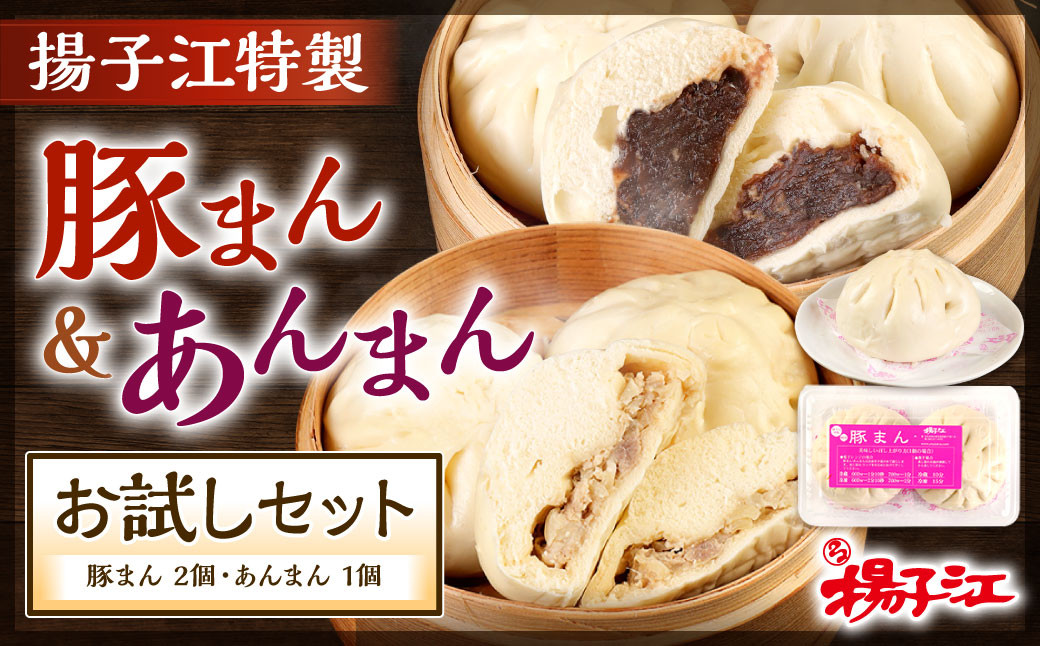 揚子江 特製 豚まん ・ あんまん お試し セット (豚まん×2個、あんまん×1個)