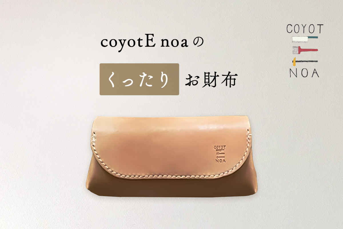 coyotE noa のくったりお財布