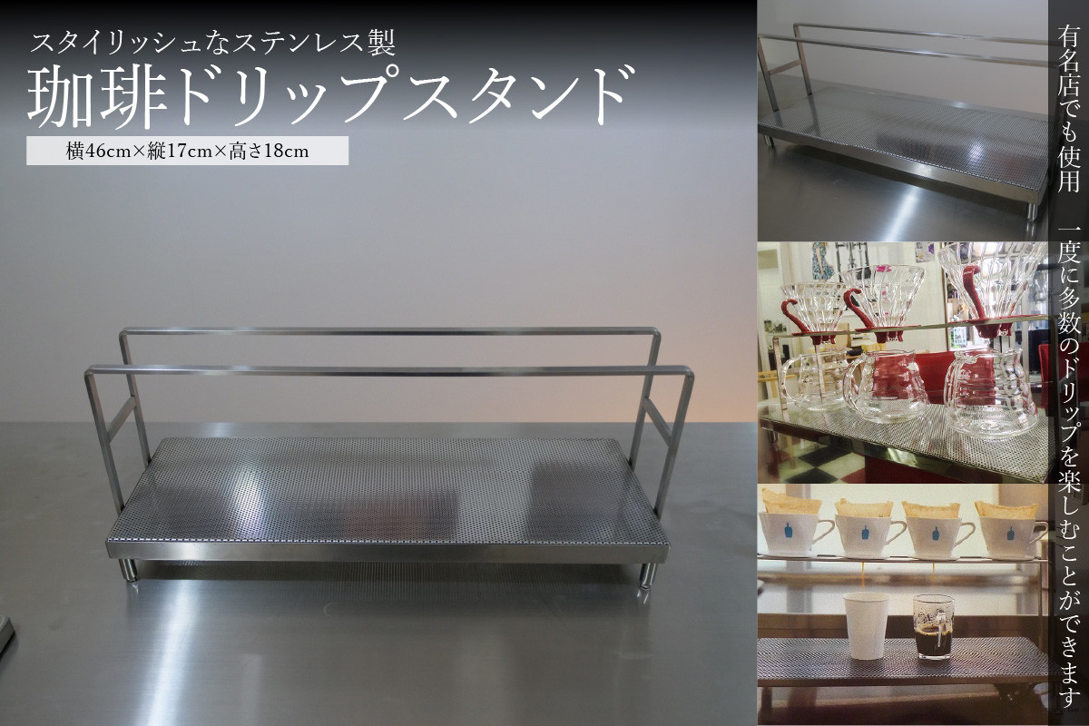 <京都 木津川市>ステンレス珈琲ドリップスタンド キッチン・アウトドア