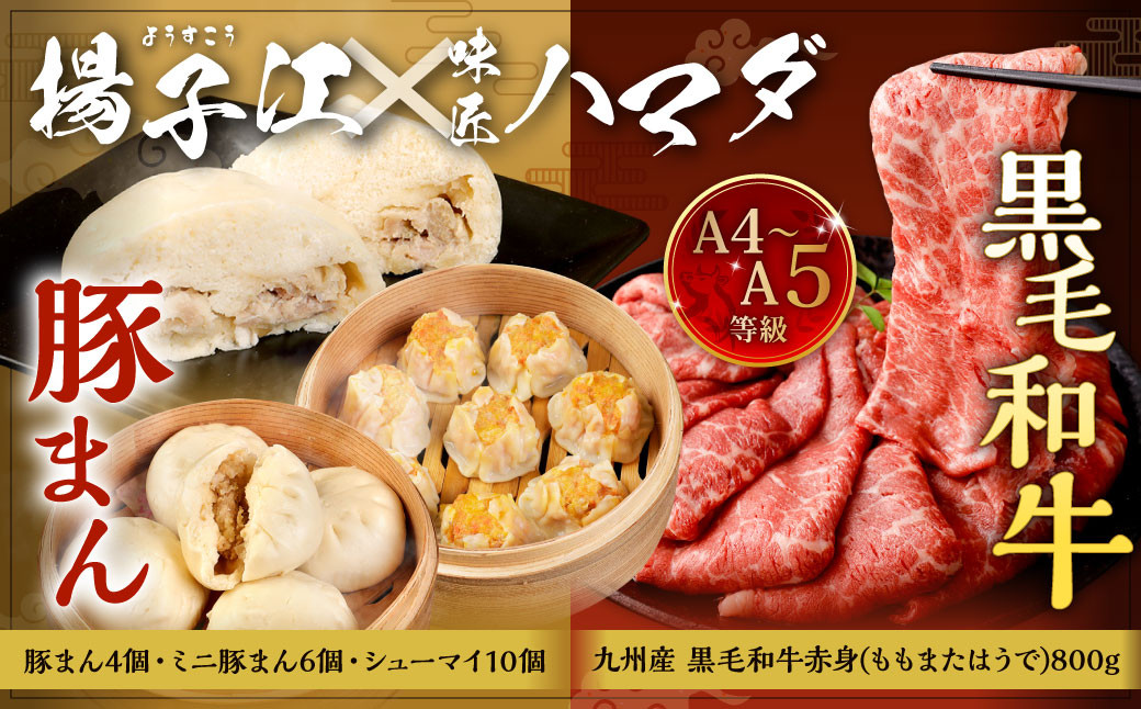 揚子江の 豚まん × 味匠 ハマダ コラボ セット 老舗 揚子江 の 人気 3種 セット に A4~A5ランク の 黒毛和牛