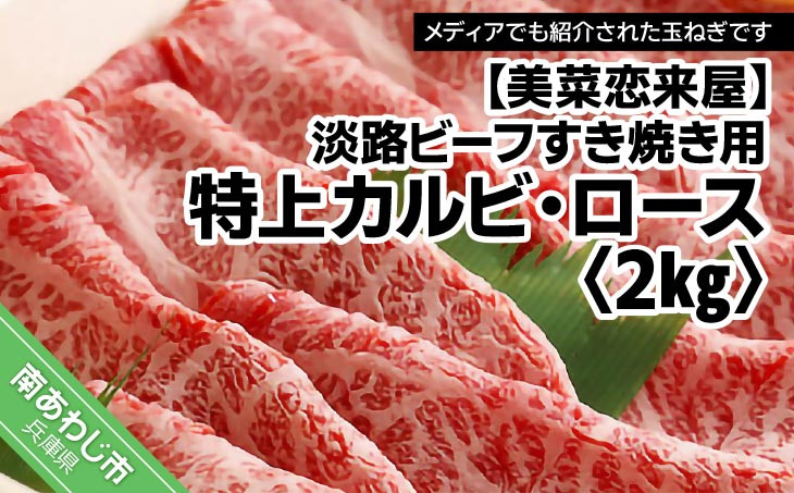 【淡路ビーフすき焼き用・特上】　特上カルビ・ロース　2kg
