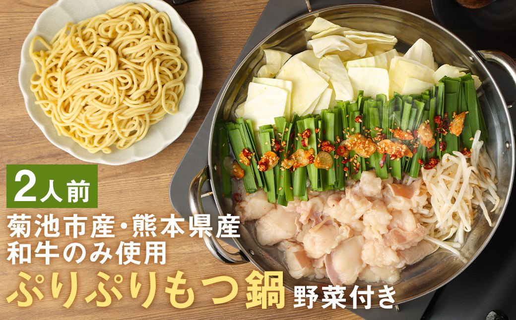 九州グランプリ受賞 菊池市産・熊本県産 和牛のみ使用 ぷりぷりもつ鍋【野菜付き】2人前