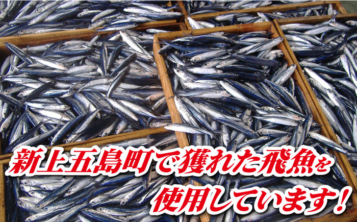 あご（飛魚）は、全て長崎県の新上五島町で獲れたものを使用！