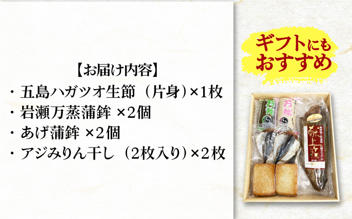 上五島の味セット / カツオ生節 かまぼこ みりん干し 詰め合わせ ギフト