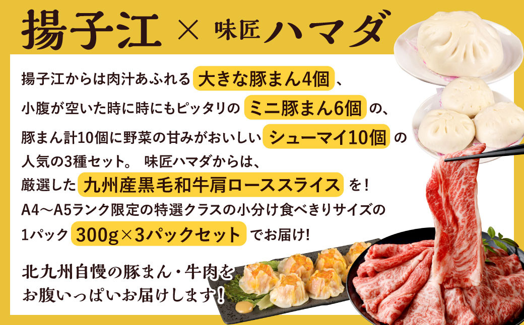 揚子江の 豚まん × 味匠 ハマダ コラボ セット 老舗 揚子江 の 人気 3種 セット に A4~A5ランク の 黒毛和牛