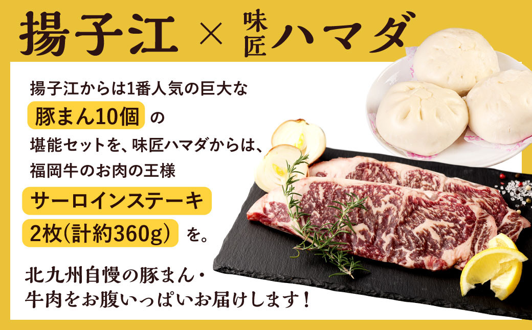 揚子江 の 豚まん × 味匠 ハマダ 牛ステーキ セット 北九州のお肉で満腹に！