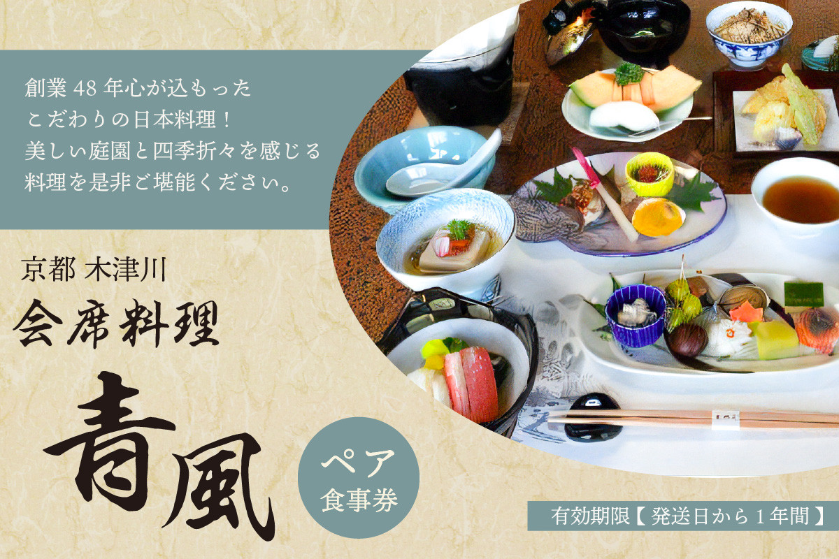 ＜京都  木津川市＞会席料理  青風(ペア食事券)