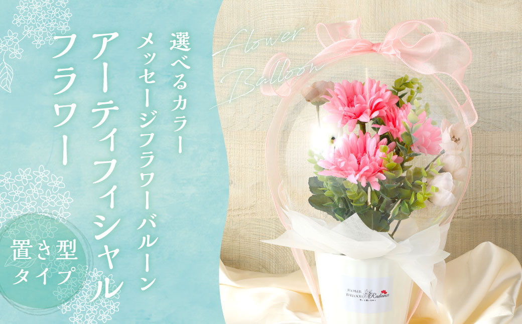 【おまかせ】 メッセージフラワー バルーン アーティフィシャルフラワー 置き型タイプ