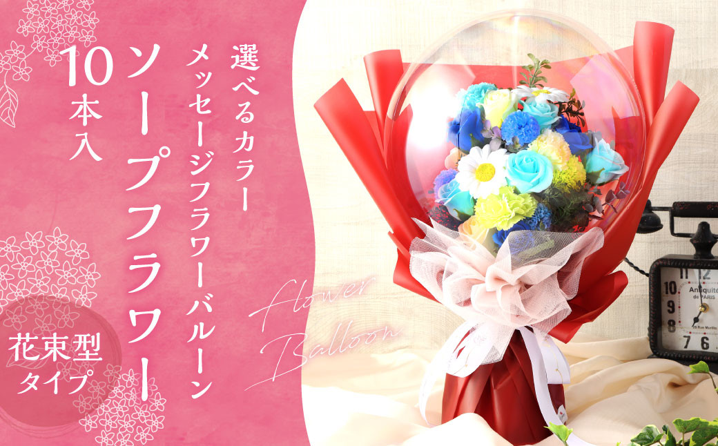 メッセージフラワーバルーン ソープフラワー 花束型(10本)タイプ